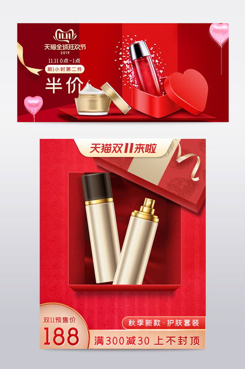红色简约双11预售促销护肤品电商天猫海报 电商淘宝 促销海报 主图 钻展 直通车